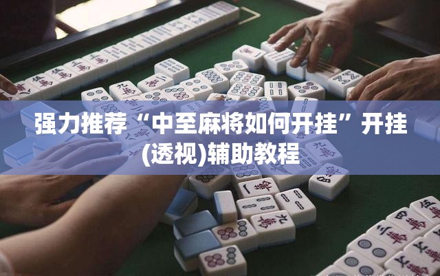 强力推荐“中至麻将如何开挂	”开挂(透视)辅助教程