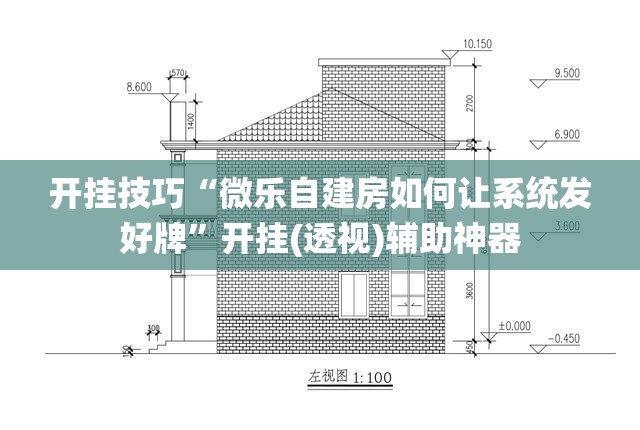 开挂技巧“微乐自建房如何让系统发好牌”开挂(透视)辅助神器