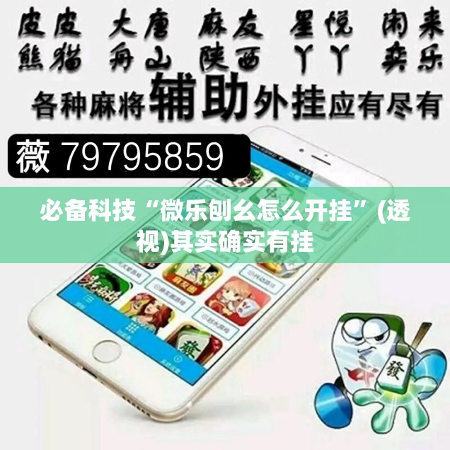 必备科技“微乐刨幺怎么开挂”(透视)其实确实有挂