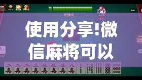 使用分享!微信麻将可以开挂吗？(透视)”开挂辅助脚本+详细开挂安装教程