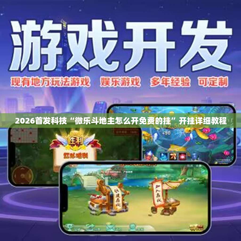 2026首发科技“微乐斗地主怎么开免费的挂”开挂详细教程