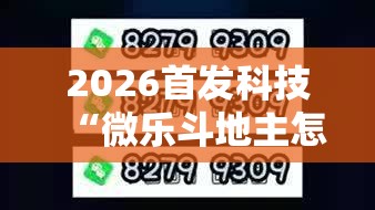 2026首发科技“微乐斗地主怎么开免费的挂	”开挂详细教程
