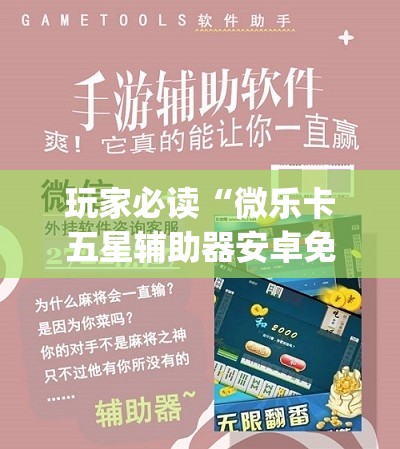 玩家必读“微乐卡五星辅助器安卓免费版	”(免费)开挂辅助教学(最新辅助开挂教程)