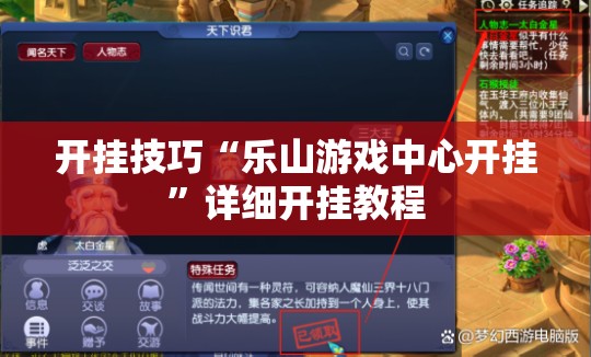 开挂技巧“乐山游戏中心开挂”详细开挂教程