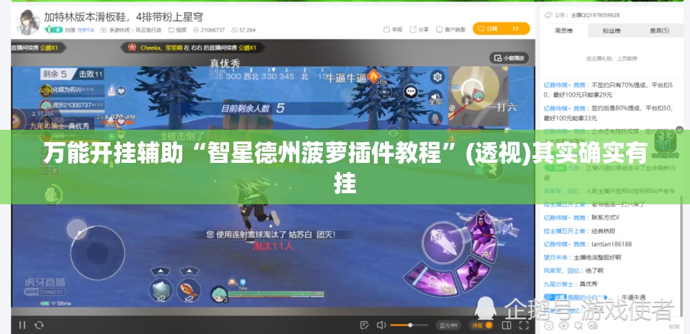 万能开挂辅助“智星德州菠萝插件教程”(透视)其实确实有挂