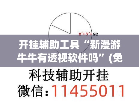 开挂辅助工具“新漫游牛牛有透视软件吗”(免费)开挂辅助教学(最新辅助开挂教程)