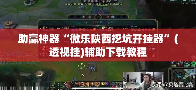 助赢神器“微乐陕西挖坑开挂器	”(透视挂)辅助下载教程