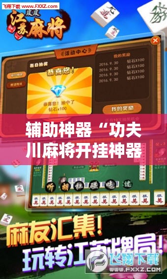 辅助神器“功夫川麻将开挂神器下载”其实确实有挂