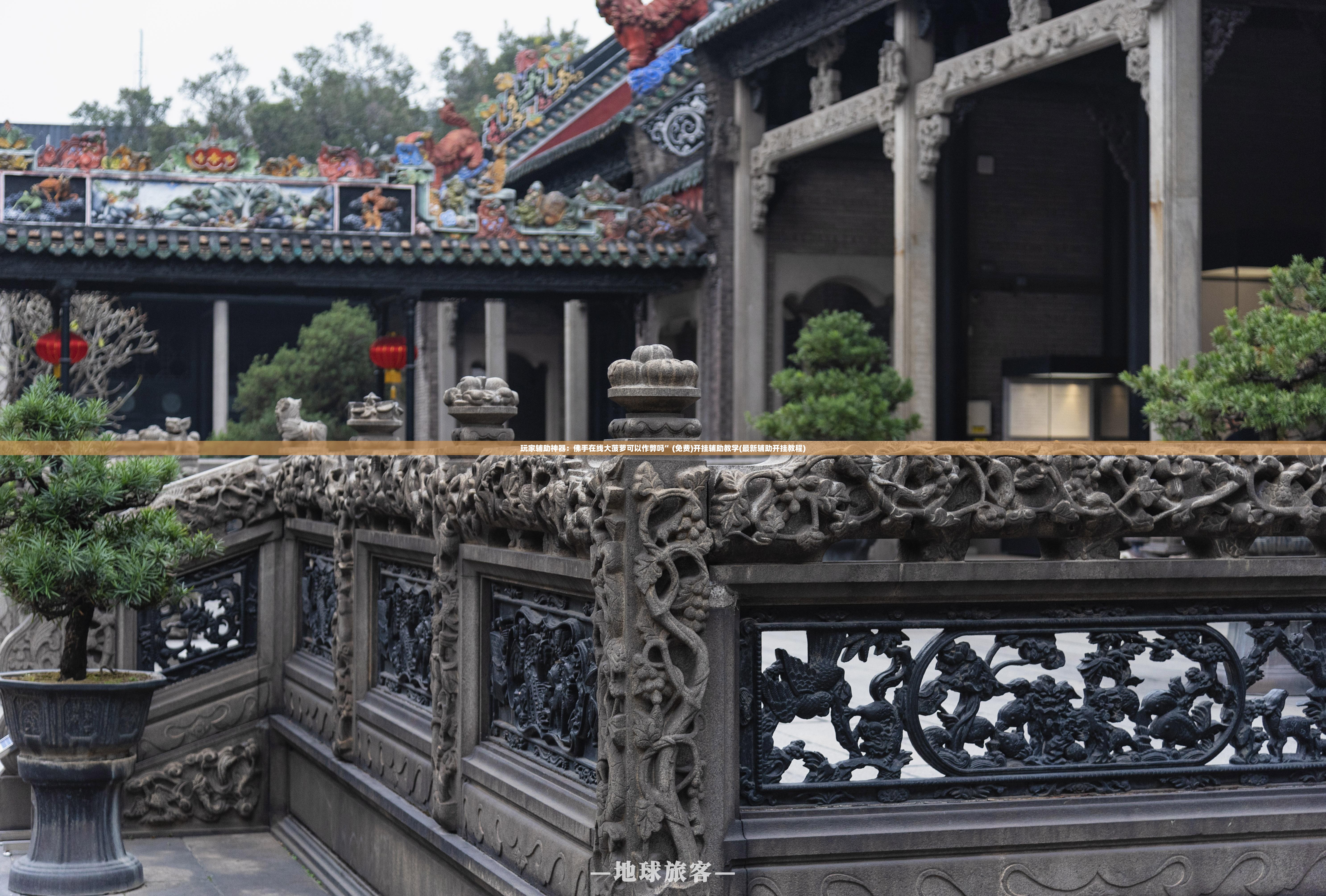 玩家辅助神器：佛手在线大菠萝可以作弊吗	”(免费)开挂辅助教学(最新辅助开挂教程)