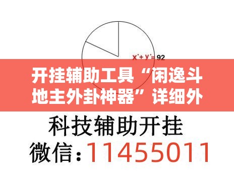 开挂辅助工具“闲逸斗地主外卦神器”详细外挂透视辅助软件教程