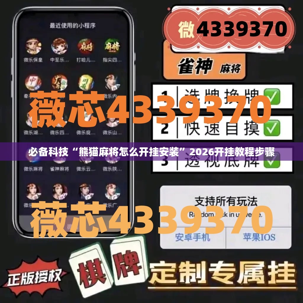 必备科技“熊猫麻将怎么开挂安装”2026开挂教程步骤