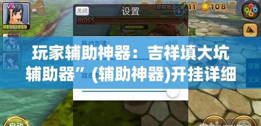 玩家辅助神器：吉祥填大坑辅助器	”(辅助神器)开挂详细教程