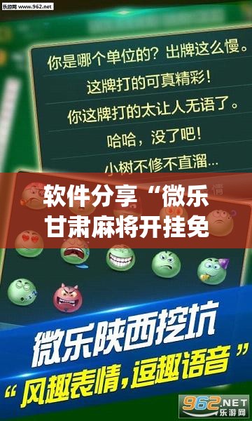 软件分享“微乐甘肃麻将开挂免费下载安装”开挂(透视)辅助神器
