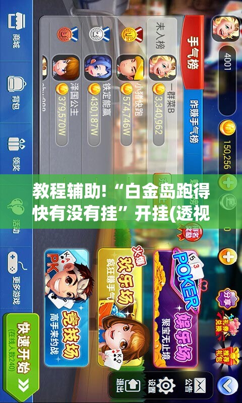 教程辅助!“白金岛跑得快有没有挂	”开挂(透视)最新辅助详细