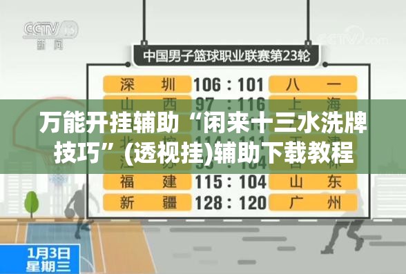 万能开挂辅助“闲来十三水洗牌技巧”(透视挂)辅助下载教程