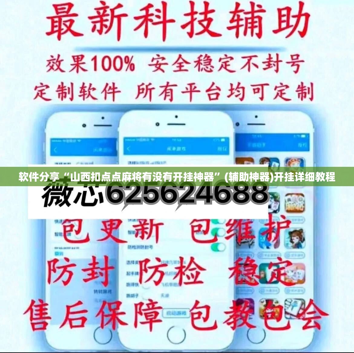 软件分享“山西扣点点麻将有没有开挂神器”(辅助神器)开挂详细教程