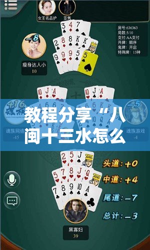 教程分享“八闽十三水怎么拿好牌”2026开挂教程步骤