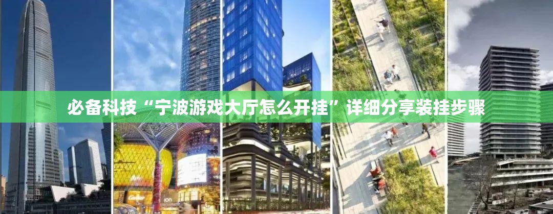 必备科技“宁波游戏大厅怎么开挂”详细分享装挂步骤