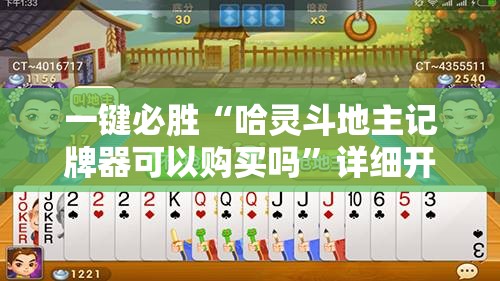一键必胜“哈灵斗地主记牌器可以购买吗”详细开挂教程