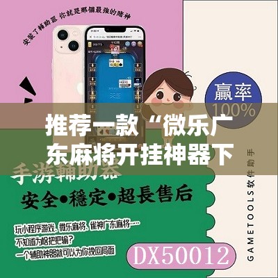 推荐一款“微乐广东麻将开挂神器下载软件”科技辅助神器手机版