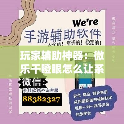 玩家辅助神器：微乐干瞪眼怎么让系统发好牌	”详细分享装挂步骤