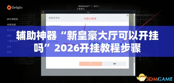 辅助神器“新皇豪大厅可以开挂吗	”2026开挂教程步骤