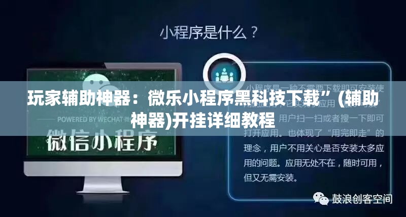 玩家辅助神器：微乐小程序黑科技下载	”(辅助神器)开挂详细教程