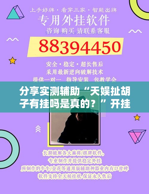 分享实测辅助“天娱扯胡子有挂吗是真的？	”开挂辅助脚本+详细开挂安装教程
