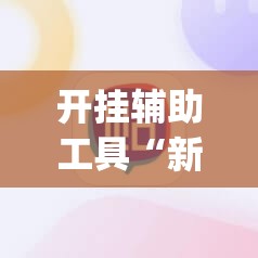 开挂辅助工具“新玄龙大厅有挂吗	”(辅助神器)开挂详细教程