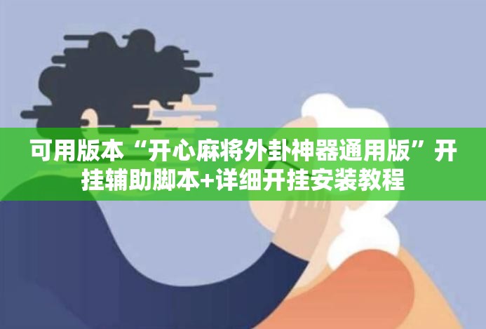 可用版本“开心麻将外卦神器通用版”开挂辅助脚本+详细开挂安装教程