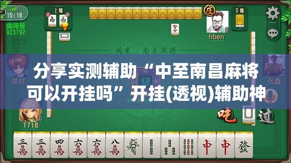分享实测辅助“中至南昌麻将可以开挂吗”开挂(透视)辅助神器