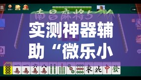 实测神器辅助“微乐小程序麻将万能开挂器免费”详细外挂透视辅助软件教程