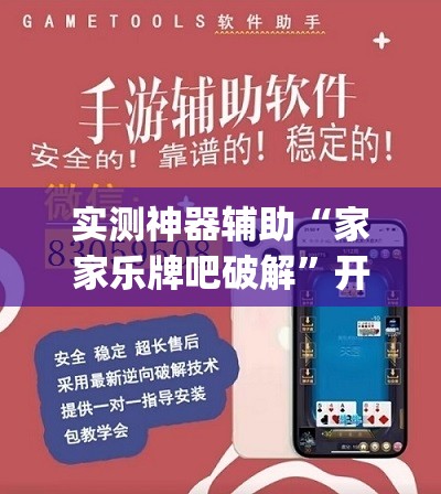 实测神器辅助“家家乐牌吧破解”开挂(透视)辅助神器