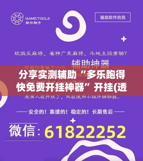 分享实测辅助“多乐跑得快免费开挂神器	”开挂(透视)辅助神器