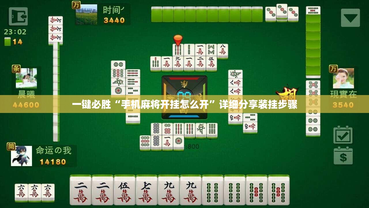 一键必胜“手机麻将开挂怎么开”详细分享装挂步骤