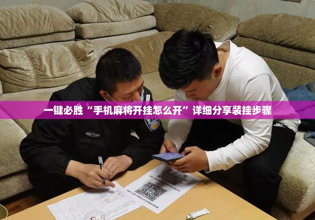 一键必胜“手机麻将开挂怎么开”详细分享装挂步骤