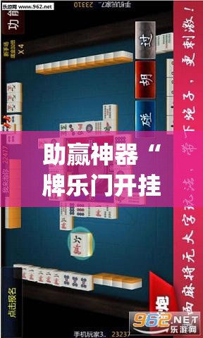 助赢神器“牌乐门开挂辅助器”开挂(透视)最新辅助详细