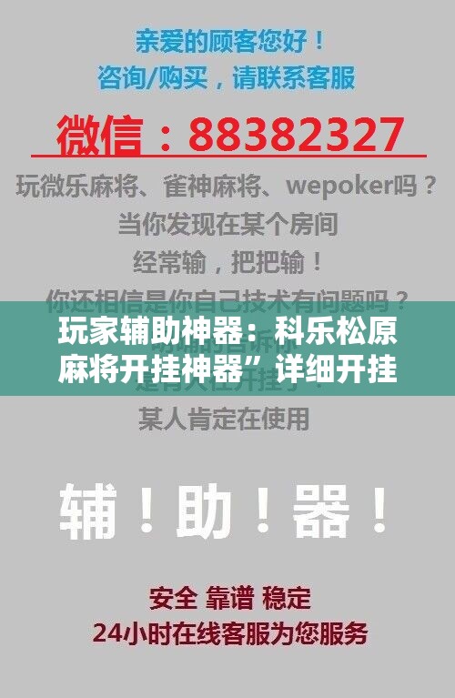玩家辅助神器：科乐松原麻将开挂神器”详细开挂教程