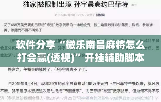 软件分享“微乐南昌麻将怎么打会赢(透视)”开挂辅助脚本+详细开挂安装教程