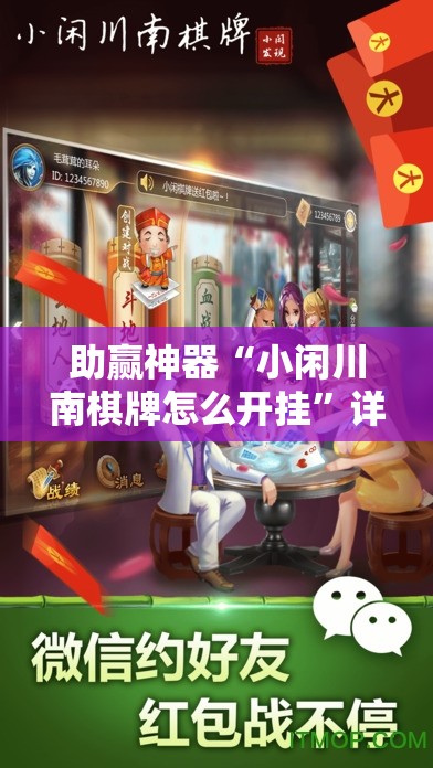 助赢神器“小闲川南棋牌怎么开挂	”详细开挂教程