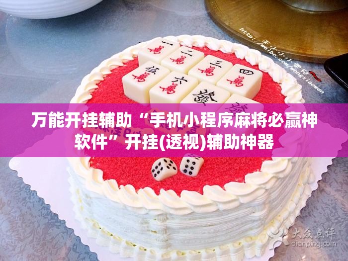 万能开挂辅助“手机小程序麻将必赢神软件”开挂(透视)辅助神器