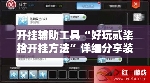 开挂辅助工具“好玩贰柒拾开挂方法”详细分享装挂步骤