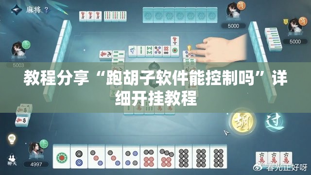 教程分享“跑胡子软件能控制吗”详细开挂教程