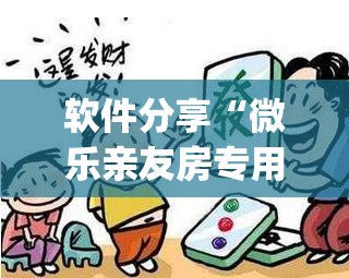 软件分享“微乐亲友房专用挂”开挂(透视)辅助教程