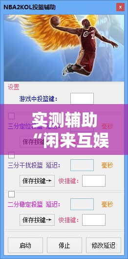 实测辅助“闲来互娱免费辅助下载”详细外挂透视辅助软件教程