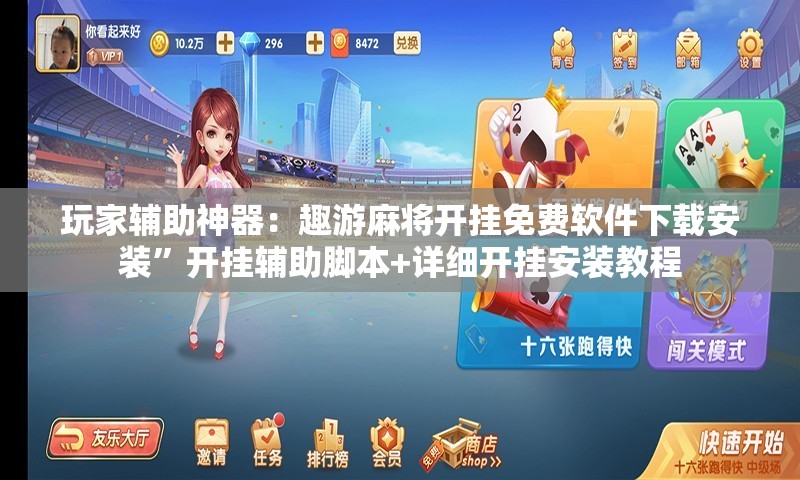 玩家辅助神器：趣游麻将开挂免费软件下载安装”开挂辅助脚本+详细开挂安装教程