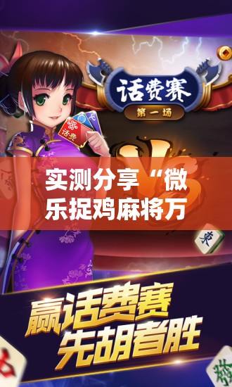 实测分享“微乐捉鸡麻将万能开挂器”开挂详细教程