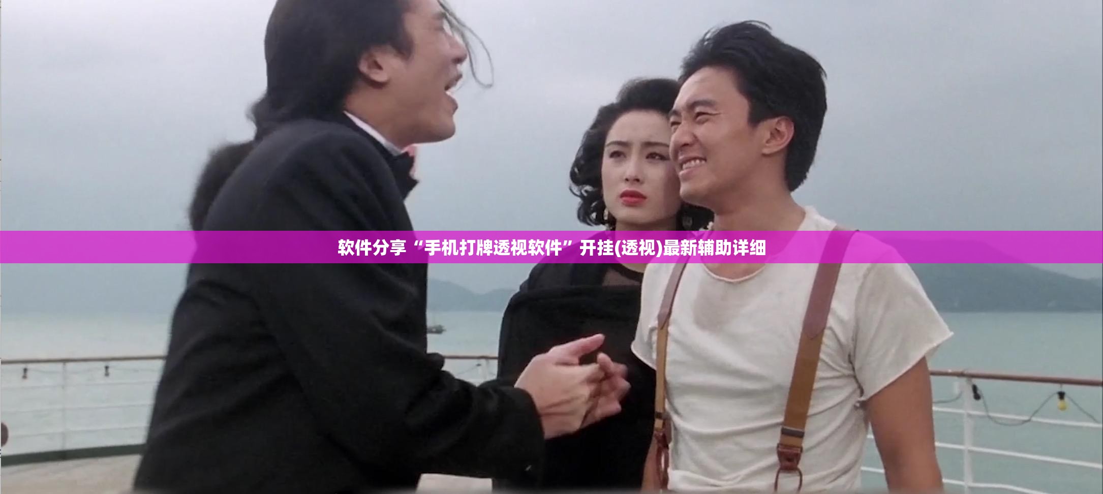 软件分享“手机打牌透视软件	”开挂(透视)最新辅助详细