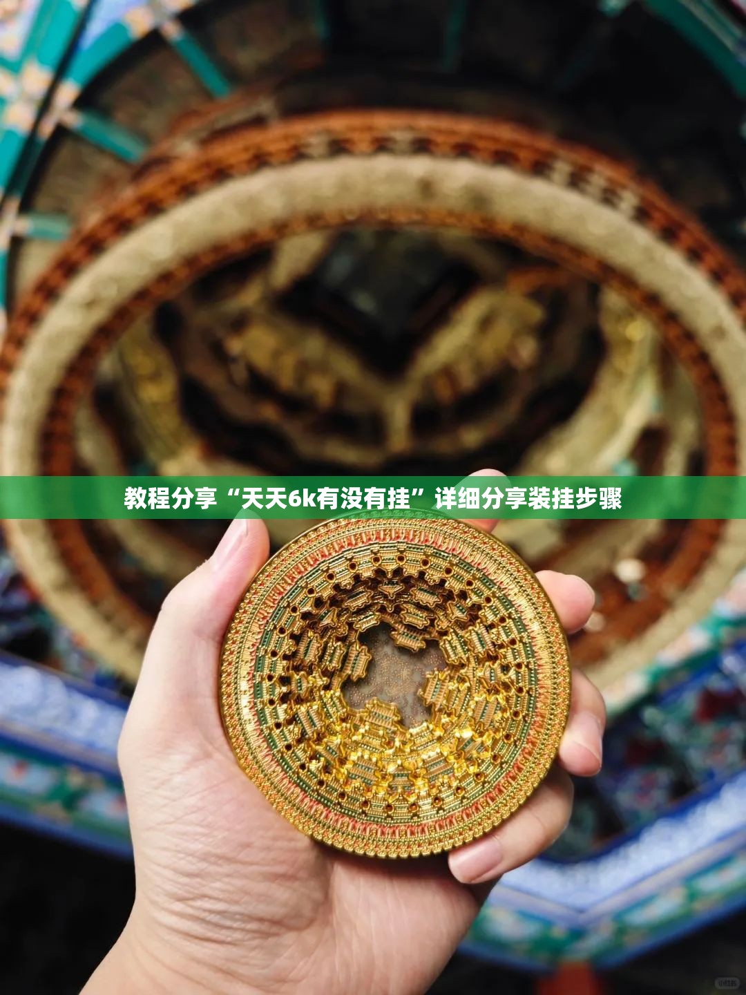 教程分享“天天6k有没有挂	”详细分享装挂步骤