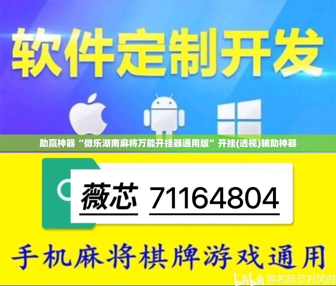助赢神器“微乐湖南麻将万能开挂器通用版	”开挂(透视)辅助神器